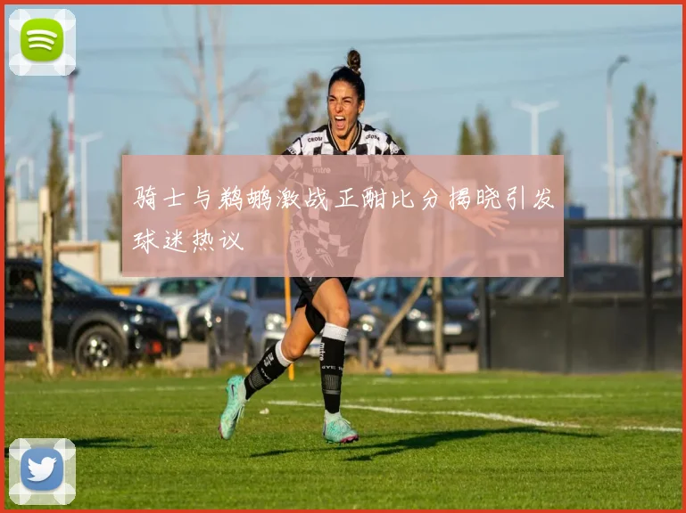 骑士与鹈鹕激战正酣比分揭晓引发球迷热议