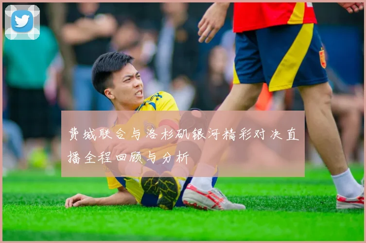 费城联合与洛杉矶银河精彩对决直播全程回顾与分析