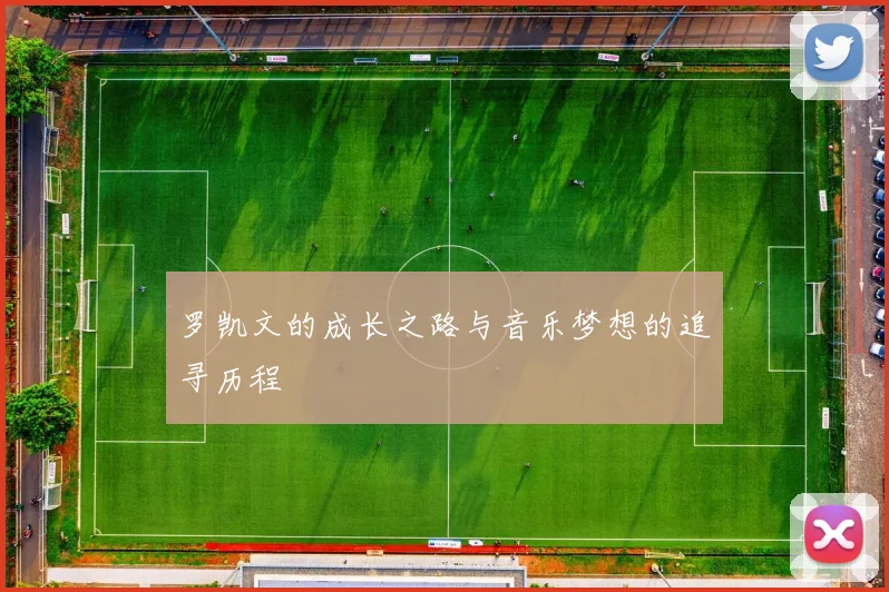 罗凯文的成长之路与音乐梦想的追寻历程