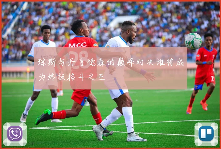 琼斯与丹亨德森的巅峰对决谁将成为终极格斗之王