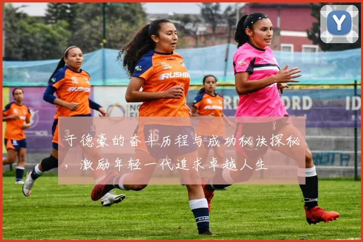 于德豪的奋斗历程与成功秘诀探秘，激励年轻一代追求卓越人生