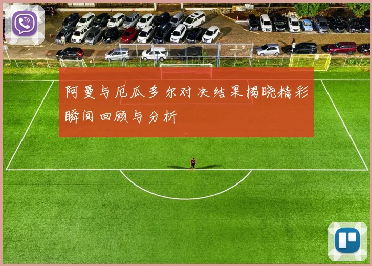 阿曼与厄瓜多尔对决结果揭晓精彩瞬间回顾与分析