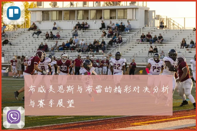 布咸美恩斯与布雷的精彩对决分析与赛季展望