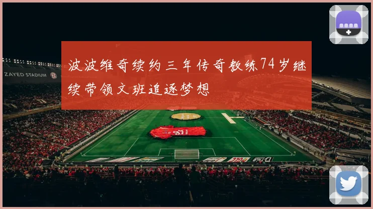 波波维奇续约三年传奇教练74岁继续带领文班追逐梦想