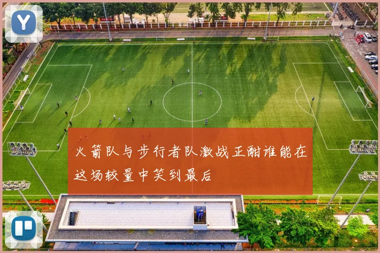 火箭队与步行者队激战正酣谁能在这场较量中笑到最后