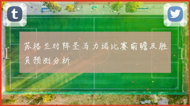 苏格兰对阵圣马力诺比赛前瞻及胜负预测分析