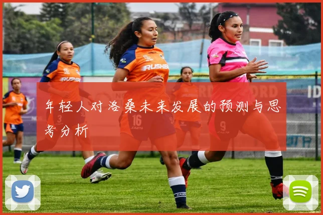 年轻人对洛桑未来发展的预测与思考分析
