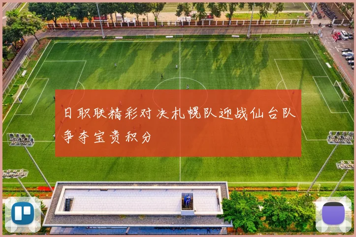 日职联精彩对决札幌队迎战仙台队争夺宝贵积分