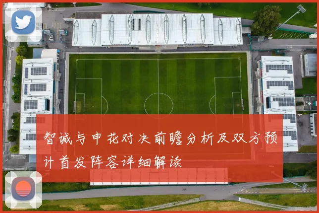 智诚与申花对决前瞻分析及双方预计首发阵容详细解读