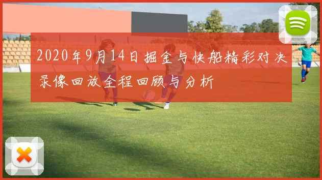 2020年9月14日掘金与快船精彩对决录像回放全程回顾与分析