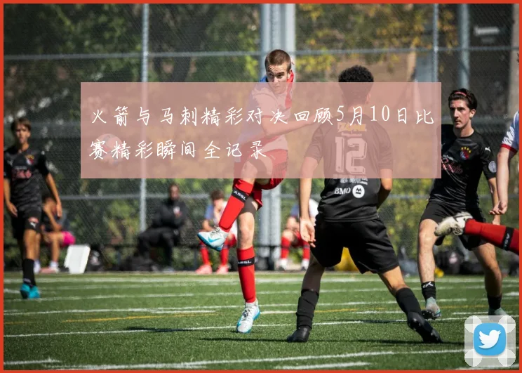 火箭与马刺精彩对决回顾5月10日比赛精彩瞬间全记录